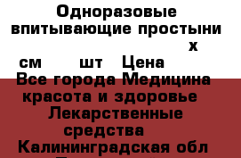 Одноразовые впитывающие простыни Tena Bed Underpad Normal 60х90 см., 30 шт › Цена ­ 790 - Все города Медицина, красота и здоровье » Лекарственные средства   . Калининградская обл.,Пионерский г.